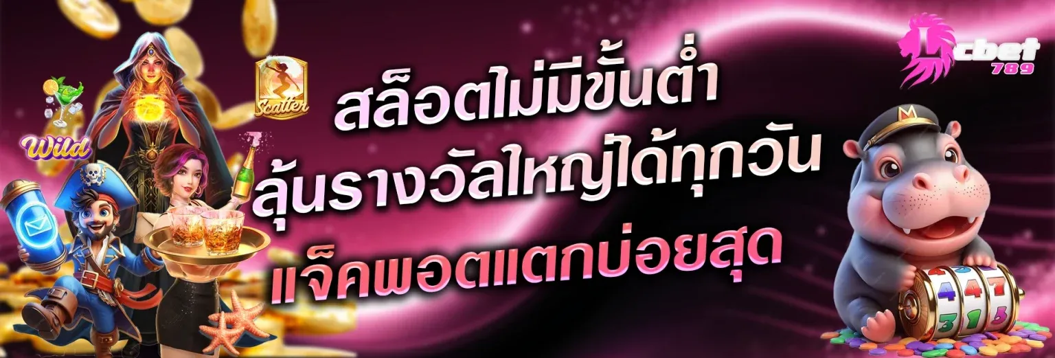 สล็อตไม่มีขั้นต่ำ BY lcbet789