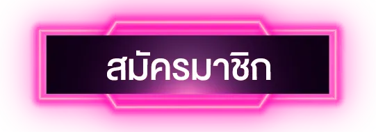 สมัครสมาชิก BY lcbet789